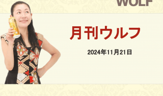 月間ウルフ2024年11月21日