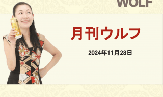 2024年11月28日月刊ウルフ