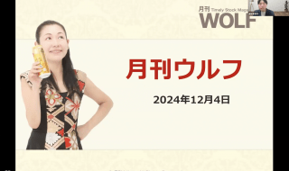 2024年12月4日月刊ウルフ