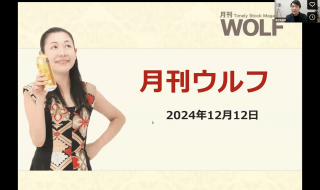 2024年12月12日月刊ウルフ