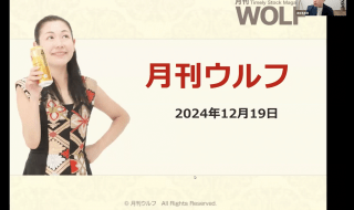 2024年12月19日月刊ウルフ