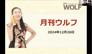 2024年12月26日月刊ウルフ