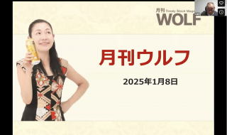 2025年1月8日月刊ウルフ
