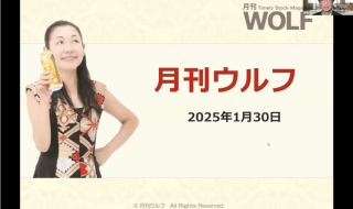 2025年1月30日月刊ウルフ