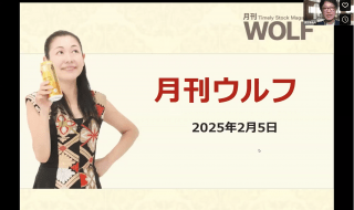 2025年2月5日月刊ウルフ