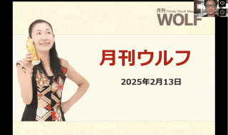 2025年2月13日月刊ウルフ