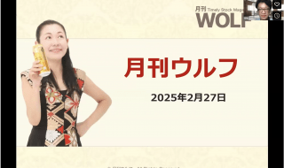 2025年2月27日月刊ウルフ