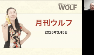 2025/03/13(木)月刊ウルフ