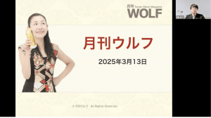2025/3/19(水) 月刊ウルフ