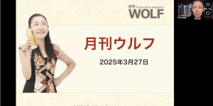 2025/3/27(木) 月刊ウルフ