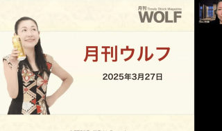 2025/3/27(木) 月刊ウルフ