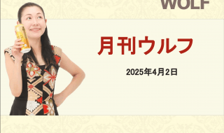 2025/4/2(水) 月刊ウルフ