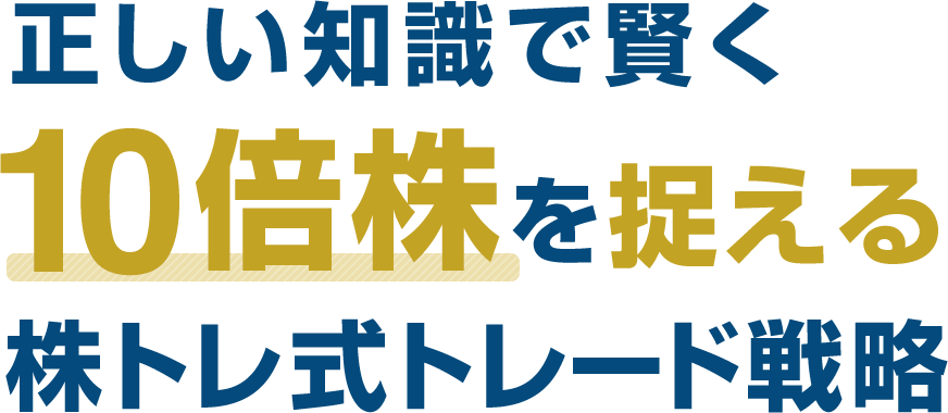 正しい知識で賢く10倍株を捉えるための株トレ式トレード戦略