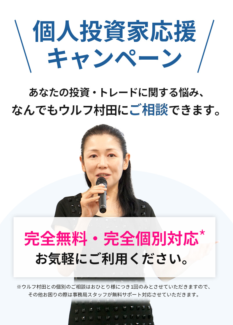 個人投資家キャンペーン