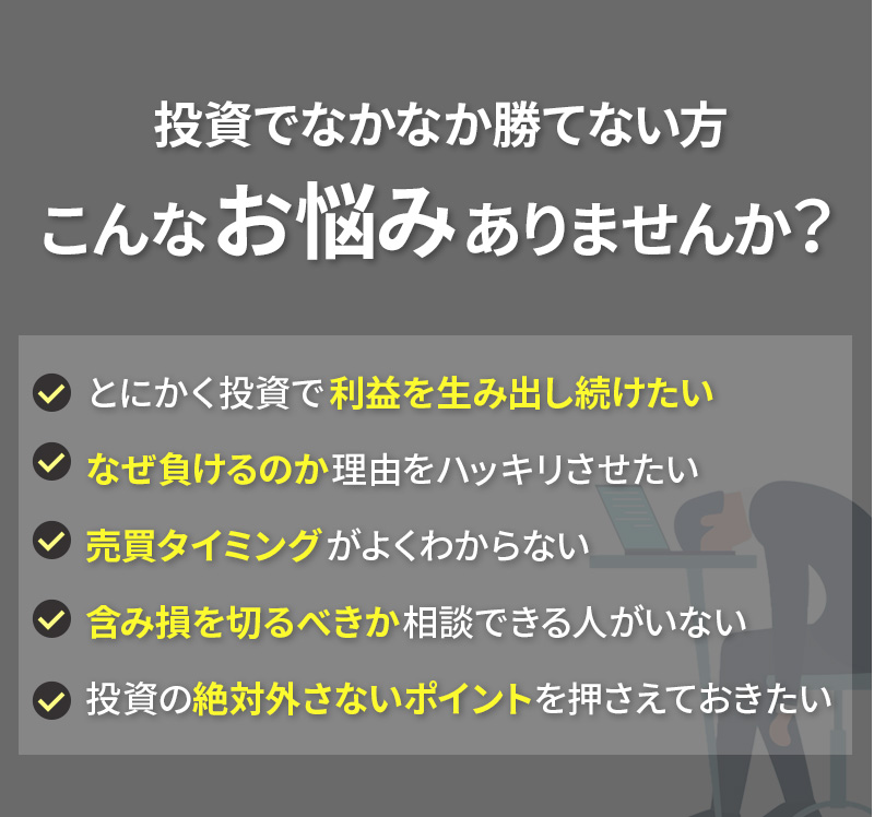 投資でなかなか勝てない方こんなお悩みありませんか?