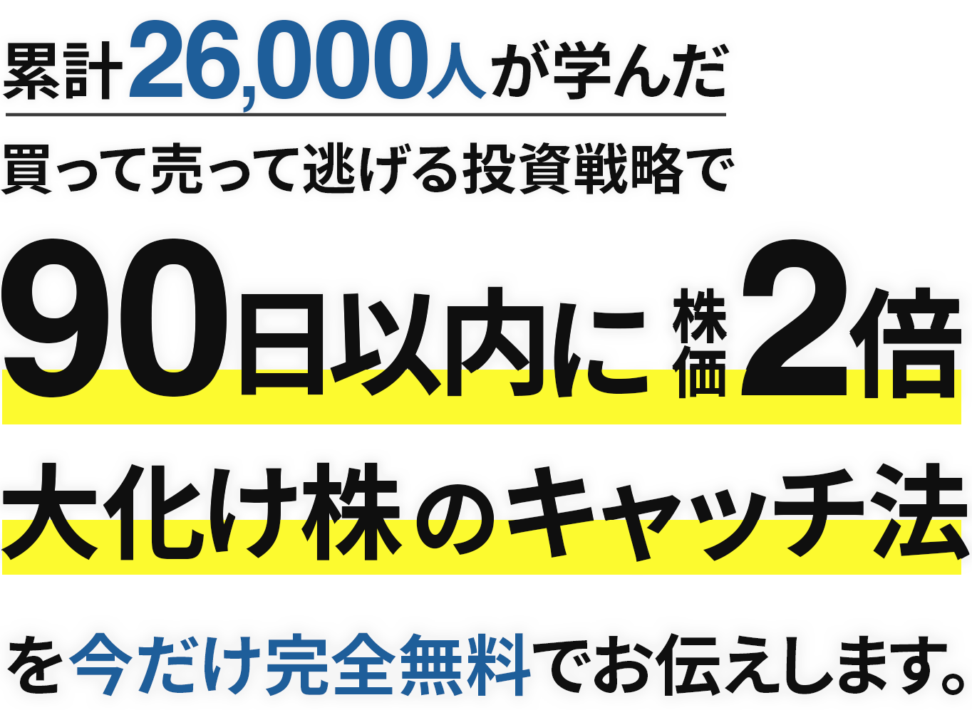 累計26,000人が学んだ買って売って逃げる投資戦略で、
90日以内に株価2倍以上大化け株を狙って取る方法を今だけ完全無料でお伝えします。
