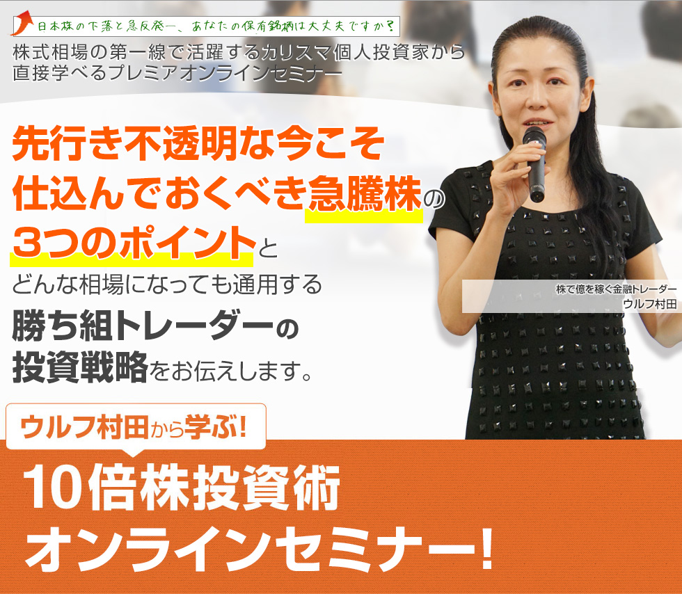 ウルフ村田から学ぶ 10倍株投資術オンラインセミナー